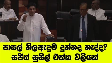 පාසල් නිලඇදුම දුන්නද නැද්ද සජිත් සුසිල් එක්ක වලියක් Youtube