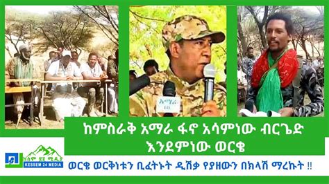 ከምስራቅ አማራ ፋኖ አሳምነው ብርጌድ እንደምነው ወርቄ ከሰም ፳፬ እለታዊ ሰኔ 26 Kessem Daily