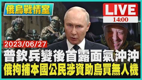 【俄烏戰情室】普欽兵變後首露面氣沖沖 俄拘捕本國公民涉資助烏買無人機live Youtube