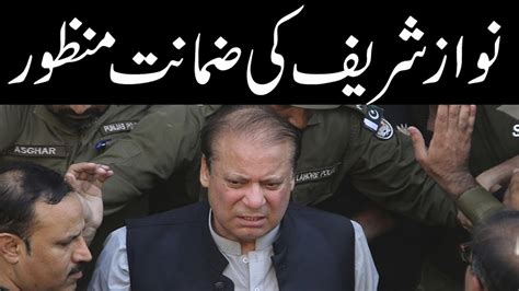 Lahore High Court Approves Nawaz Sharif S Bail YouTube