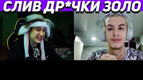 ИВАН ЗОЛО И НЕКОГЛАЙ ПРО СЛИВ ГОЛЫХ ФОТО НЕКОГЛАЙ И ИВАН ЗОЛО YouTube