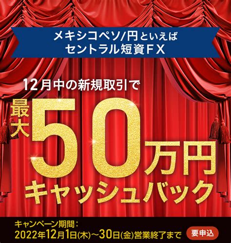 メキシコペソ円の新規取引で最大500000円キャッシュバック｜fxのことならセントラル短資fx