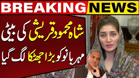 Bad News Came Regarding Shah Mehmood Qureshi S Daughter Mehar Bano