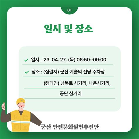 군산 월별활동사례 게시판읽기 군산 산재사망사고 예방 및 안전문화 확산 출근길 캠페인 안전문화실천추진단