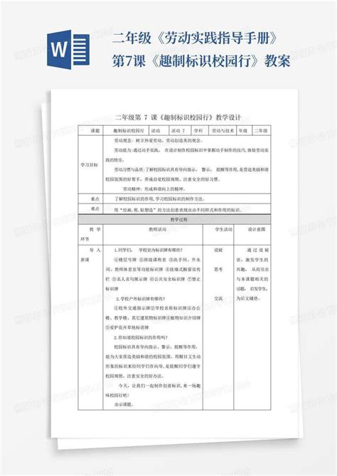 二年级《劳动实践指导手册》第7课《趣制标识校园行》教案 Word模板下载编号qbnpknkn熊猫办公