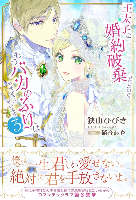 〈新刊情報〉pash ブックス／王から「婚約を白紙に戻す」と言われ！？『王太子に婚約破棄されたので、もうバカのふりはやめようと思います3』12 20 水 発売 Gamepress Ai