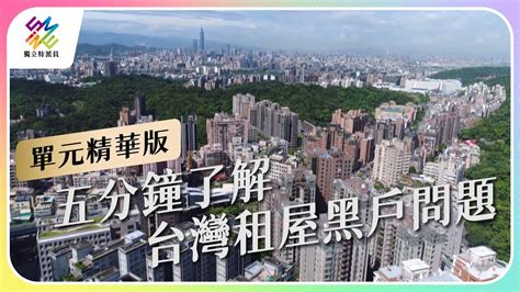 五分鐘了解台灣租屋黑市問題｜公視 獨立特派員 單元精華 Youtube