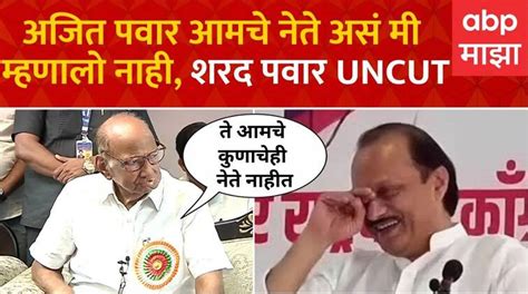 Sharad Pawar Slams Ajit Pawar By Same He Is Not Our Leader Abp Majha