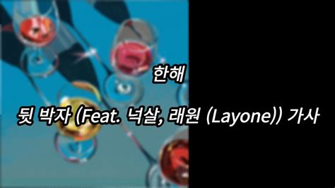 한해 뒷 박자 Feat 넉살 래원 Layone 가사 Lyrics YouTube