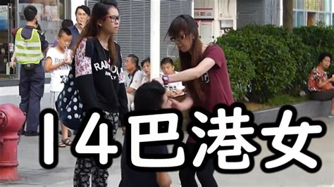 「經典回放」14巴港女事件 原來不知不覺已經10年 Youtube