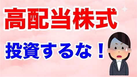 高配当株式に投資を検討している投資初心者の方のために、高配当株式への投資は必要か解説 株式投資 動画まとめ