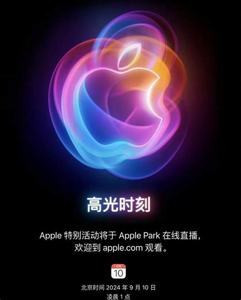 苹果2024秋季发布会邀请函来了！iphone 16系列定档9月10日见 热点播报 太平洋科技资讯中心