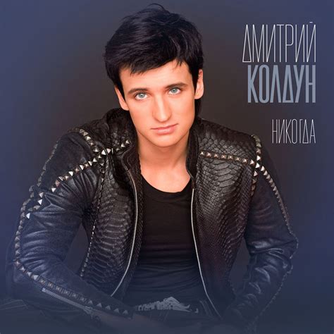 Никогда Single By Dmitry Koldun Spotify