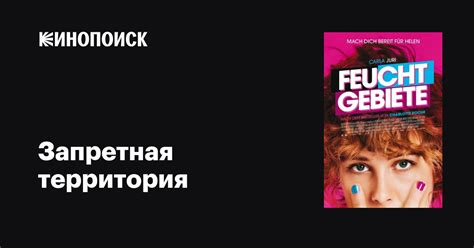 Запретная территория фильм, 2013, дата выхода трейлеры актеры отзывы ...