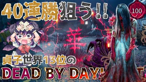 【40連勝中】新スキンを貰った貞子で40連勝達成！😈 ついでにdbdのカクツキを軽減できるらしい方法を試す【dbd怨霊世界ランク13位