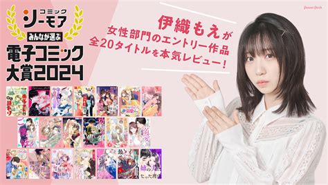 「みんなが選ぶ 電子コミック大賞2024」伊織もえが女性部門のエントリー作品、全20タイトルを本気レビュー コミックナタリー 特集・インタビュー