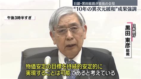 日銀・黒田総裁、最後の金融政策決定会合で現状維持を決める 金融緩和策の成果を強調（2023年3月10日掲載）｜日テレnews Nnn