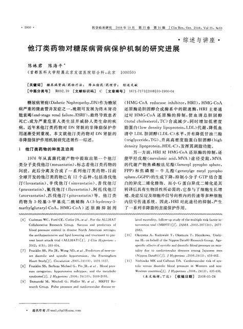 他汀类药物对糖尿病肾病保护机制的研究进展word文档在线阅读与下载无忧文档