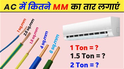 Ac म कतन mm क तर लगए AC ko kitne sq mm ki wire lagaen