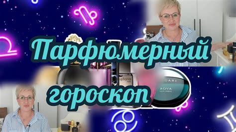 Парфюмерный гороскоп для всех знаков зодиака Youtube