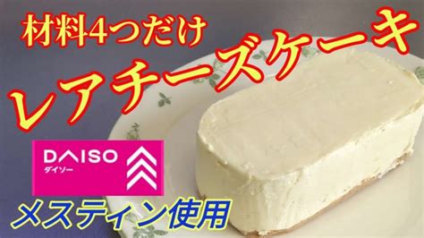 【キャンプ スイーツ】ダイソーメスティンで “天使のレアチーズケーキ” 材料4つ ゼラチン不要