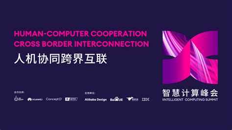 Ixdc2020·智慧计算峰会：人机协同跨界互联 美啊 见证设计的力量