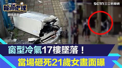 30公斤窗型冷氣機17樓墜落！當場砸死21歲女子 恐怖畫面曝光｜三立新聞網 Youtube