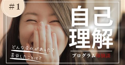 【体験談】「自己理解プログラム」受講の感想と受講後の変化｜迷いのない人生を歩むために（約7000字）｜しなちゃんブログ