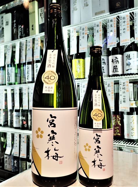 宮寒梅 純米大吟醸40％ 新酒生酒 無濾過中取