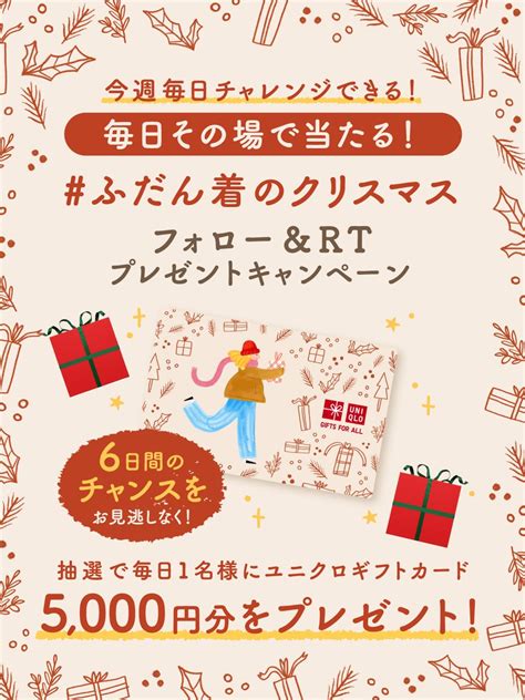 卍卍卍 on Twitter RT UNIQLO JP 今週毎日挑戦できる ふだん着のクリスマス フォローRT