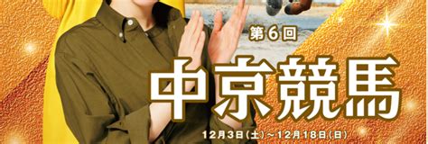 2022年第6回中京競馬イベント情報 当たる競馬予想情報館！予想サイトの口コミや評判をチェック！