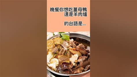 「晚餐你想吃薑母鴨還是羊肉爐」的台語怎麼說！台語 臺語 台語檢定 台語小教室 薑母鴨 羊肉爐 晚餐 Youtube