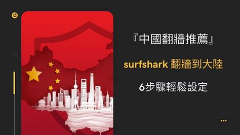 『中國翻牆推薦』surfshark 翻牆到大陸，6步驟輕鬆設定