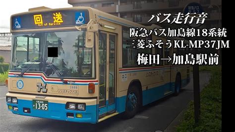 【バス走行音】阪急バス 2866 三菱ふそう Kl Mp37jm（西工96mc） 加島線18系統 梅田→加島駅前 Youtube