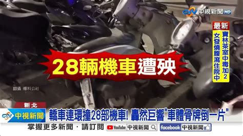 機車闖紅燈撞轉彎車噴飛 轎車連環撞28輛機車│中視新聞 20240331 Youtube