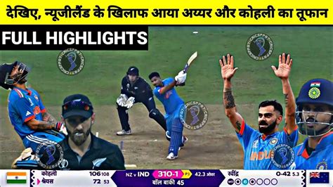 INDvsNZ WC Semifinal India Vs Newzeland Wc Match Full Highlights