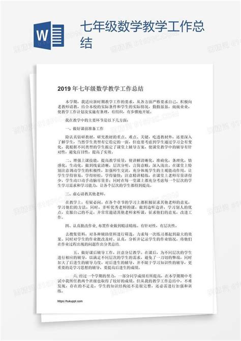 七年级数学教学工作总结word模板免费下载编号z2mak38m1图精灵