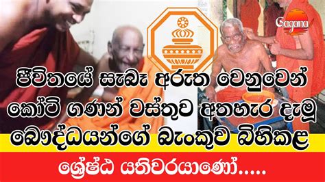 ජීවිතයේ සැබෑ අරුත වෙනුවෙන් කෝටි ගණන් වස්තුව අතහැර දැමූ සම්පත් බැංකුවේ මුල්ම හිමිකරුගේ කතාව