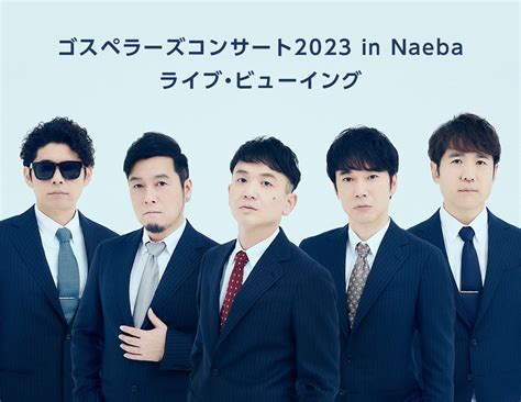 4年ぶりの開催となる「ゴスペラーズコンサート2023 In Naeba」を、joysound「みるハコ」と映画館で、1月27日（金）生配信