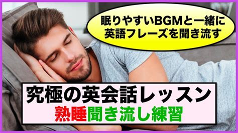 【究極の英会話レッスン】熟睡聞き流し練習 第2弾（眠りやすいbgmと一緒に英語フレーズを聞き流す） Youtube