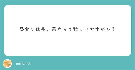 恋愛と仕事、両立って難しいですかね？ Peing 質問箱