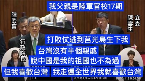 我靈魂被你們搞亂了～ 總質詢 陳雪生 陳建仁 馬祖大橋 還地於民 習近平 新四通 大四通 對行政院長施政報告繼續質詢 20231006 院會 立法院演哪齣 Youtube