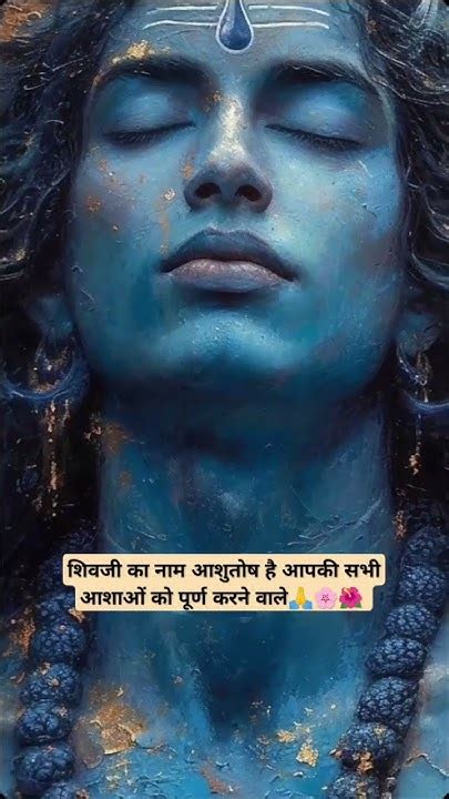 शिवजी का नाम आशुतोष है 🔱🌼🌺🌸🙏 Motivation Mahadev Foryou Foryoupage Youtube