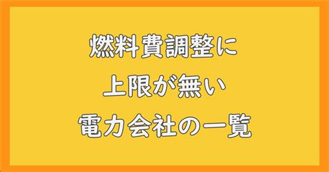 燃料費調整額の上限が無い電力会社の一覧 電気代高騰