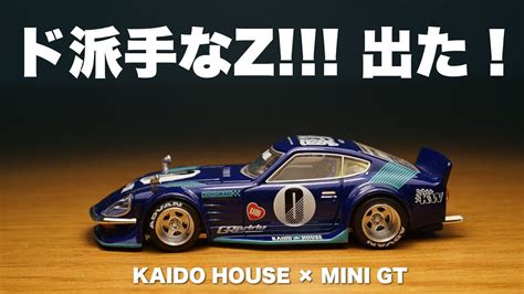 カスタムモデルといえばMINI GT KAIDO HOUSE 街道 ダットサン フェアレディ datsun S30 Fairlady Z 青