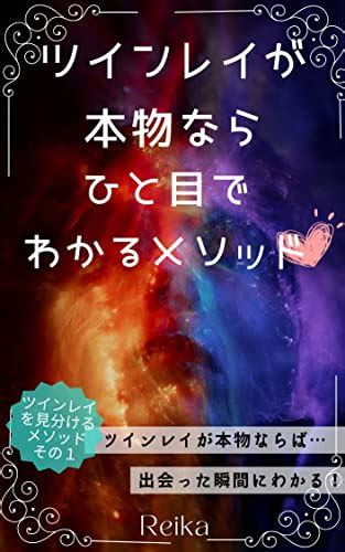 Jp ツインレイが本物ならひと目で分かるメソッド Ebook Reika 本