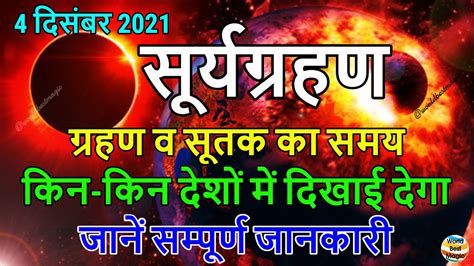 Surya Grahan 2021 4 December 2021 Surya Grahan In India Solar Eclipse 4 December 2021 Sutak