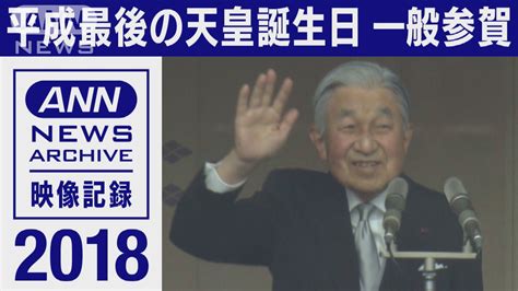 2018年 天皇陛下（現在の上皇さま） 平成最後の誕生日 一般参賀でのお言葉