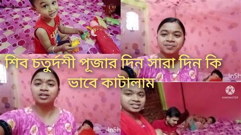 শিব চতুর্দশী দিন পালন না করে সারা দিন কি ভাবে কাটালাম