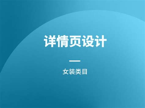 详情页面设计小筱曼 站酷zcool